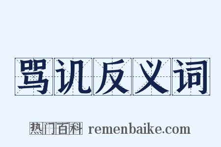 骂讥反义词是什么意思的图片